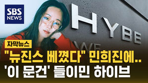 [자막뉴스] "뉴진스 베꼈다" 민희진에…'이 문건' 들이민 하이브