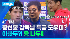 이태석 황선홍 감독님 특급 도우미? 아빠두?! 응 나두!!