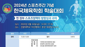 한국체육학회 26일 학술대회&hellip;현 정부 스포츠정책 방향성과 과제