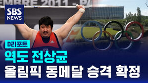 [D리포트] 역도 전상균, 올림픽 동메달 승격 확정