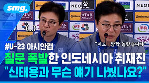 U-23 아시안컵 질문 폭발한 인도네시아 취재진 "신태용과 무슨 얘기 나눴나요?