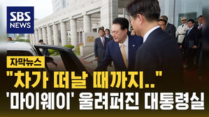 [자막뉴스] '마이웨이' 울려퍼진 대통령실&hellip;이관섭 비서실장 배웅한 윤석열 대통령