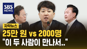 [자막뉴스] "이재명의 25만 원이나, 尹의 2천 명이나"