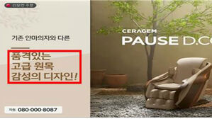 합판 사용하고 '고급 원목' 광고&hellip;공정위, 세라젬 안마의자 제재