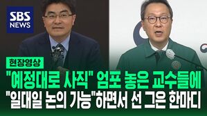 [영상] "예정대로 사직" 엄포 놓은 의대 교수들…"1:1 논의도 할 수 있다"고 하면서 정부가 꺼낸 단호한 말