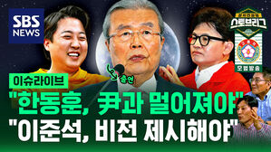 김종인 "이준석, 비전 제시해야&hellip;한동훈, 尹과 멀어져야" [스프]