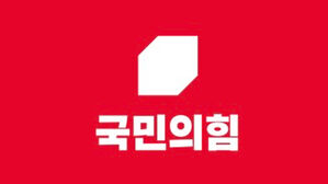 국민의힘, 위성정당 국민의미래와 합당 완료&hellip;108석 확정