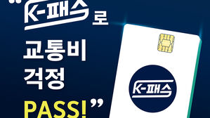 K-패스 발급 신청 이틀간 11만 명 넘겨&hellip;회원 전환 80만 명