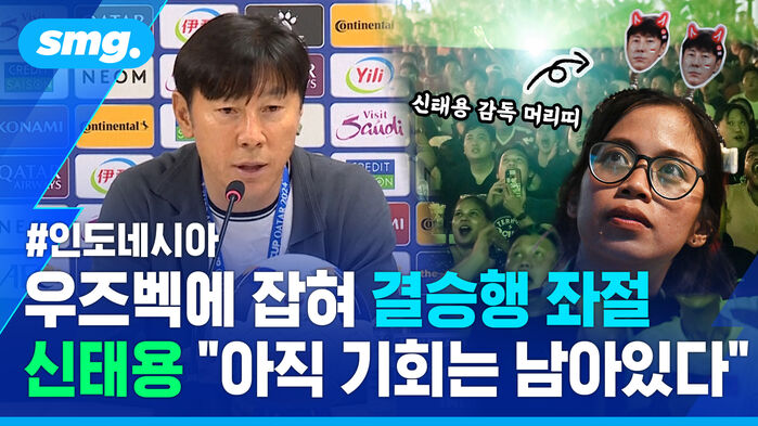 우즈벡에 잡혀 결승행 좌절 신태용 아직 기회는 남아있다