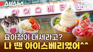 스브스뉴스 갓 나온 맛도리 요아정이 대세라고? 나 땐 아이스베리였어^^