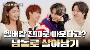 멤버랑 진짜로 싸운다고? 남돌로 살아남기