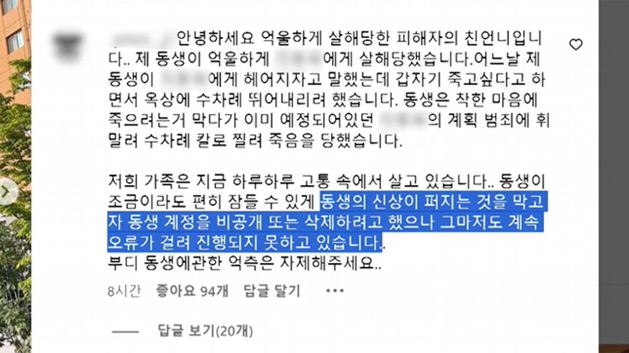 20대 의대생에 살해된 피해자의 신상 퍼지자 억측 자제 호소하는 유가족의 글