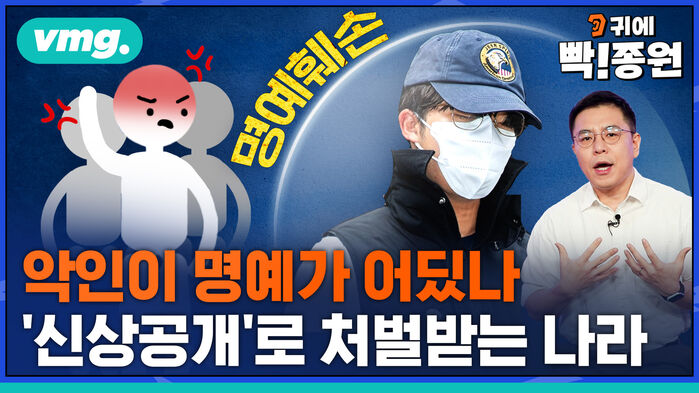 [귀에빡종원] '여자친구 살해 의대생' 신상 공개하면 처벌?&hellip;악인의 명예를 공권력으로 지켜주는 나라