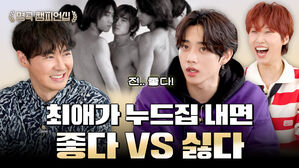 최애가 누드집 내면 좋다 VS 싫다