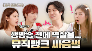 생방송 전에 멱살을... 뮤직뱅크 싸움썰