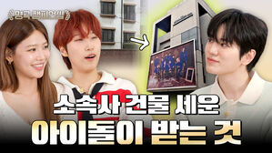 소속사 건물 세운 아이돌이 받는 것