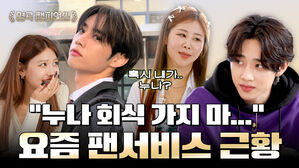 "누나 회식 가지 마..." 요즘 팬서비스 근황