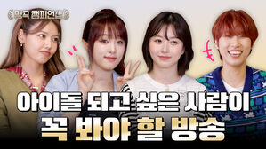 아이돌 되고 싶은 사람이 꼭 봐야 할 방송