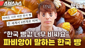 스브스뉴스 갓 나온 맛도리 "한국 빵값 너무 비싸요" 파비앙이 말하는 한국 빵