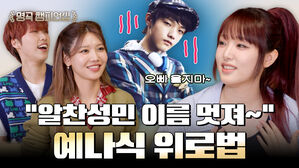 "알찬성민 이름 멋져∼" 예나식 위로법