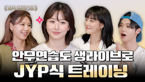 안무연습도 생라이브로 JYP식 틀레이닝