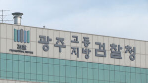 광주지검, 실형 확정되자 신분 바꾸고 잠적한 사기범 추적 검거