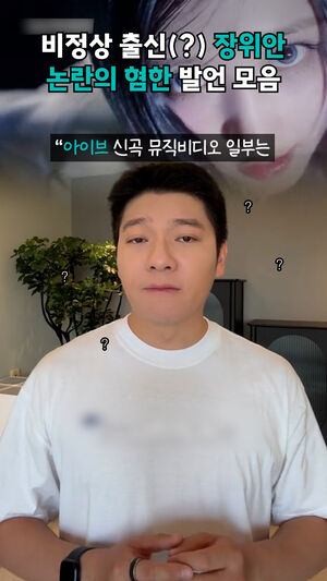비정상 출신(?) 장위안 논란의 혐한 발언 모음