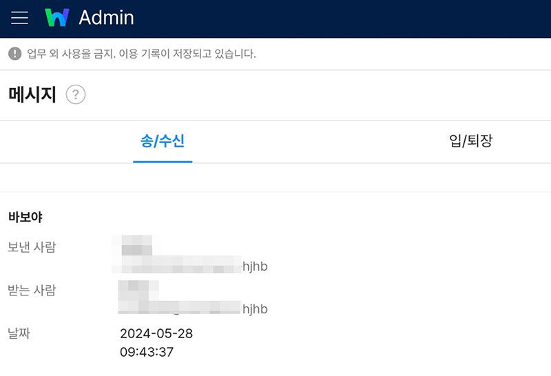 네이버웍스 관리자 계정에서 확인한 이용자의 '나만 보이는 메시지방' 내용