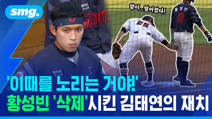 이때를 노리는 거야! 황성빈 삭제시킨 김태연의 재치