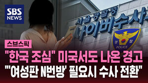 "한국 조심" 미국서도 나온 경고 "'여성판 N번방' 필요시 수사 전환"