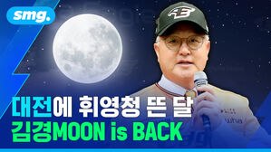 대전에 휘영청 뜬 달..김경MOON is BACK