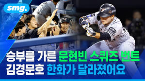 승부를 가른 문현빈 스퀴즈 번트..김경문호 한화가 달라졌어요  / 스포츠머그