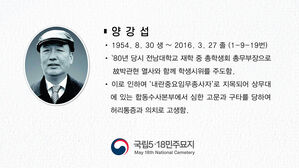 이달의 5&middot;18 유공자, 시위 주도 전남대 학생 양강섭 씨