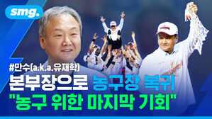 본부장으로 농구장 복귀 "농구 위한 마지막 기회" / 스포츠머그