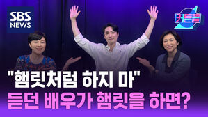 SBS NEWS 커튼콜 "햄릿처럼 하지 마" 얘기 듣던 배우가 햄릿을 하면? l 배우 이승주