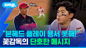 본헤드 플레이 용서 못해! 꽃감독의 단호한 메시지