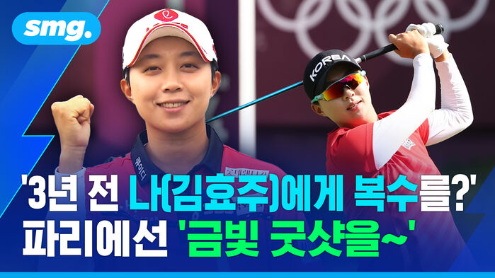 '3년 전 나(김효주)에게 복수를?'..파리에선 '금빛 굿샷을&sim;' / 스포츠머그