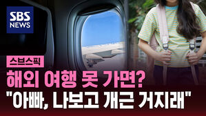 [스브스픽] 해외 여행 못 가면? "아빠, 나보고 개근 거지래"