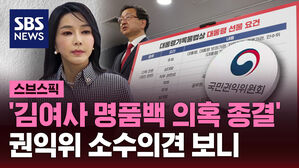 [스브스픽] '김 여사 명품백 의혹 종결'&hellip;권익위 소수의견 보니