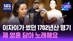 SBS NEWS 이자이가 썼던 1702년산 명기, 제 영혼 담아 노래해요 l 바이올리니스트 클라라 주미 강