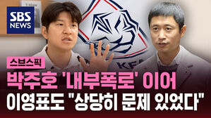 [스브스픽] 박주호 '내부폭로' 이어 이영표도 "상당히 문제 있었다"