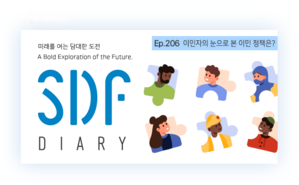 SDF 다이어리 EP.206 '이민자의 눈으로 본 이민 정책은' 편