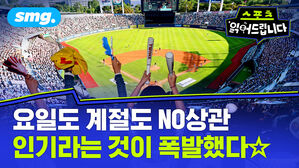 [스포츠머그] 요일도, 계절도 못 말리는 '흥행 폭발'