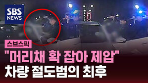 [스브스픽] 운전자 내린 사이 차량 절도&hellip;시속 180km로 도주하다 검거