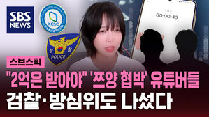 [스브스픽] "2억은 받아야&hellip;" 검찰, 쯔양 협박 혐의 유튜버들 수사 착수