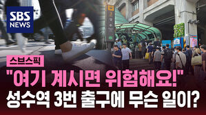 [스브스픽] '핫플레이스'인데&hellip;성수역 3번 출구에 무슨 일이?