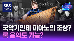SBS NEWS 커튼콜 국악기인데 피아노의 조상? 록음악도 가능? ㅣ 양금 연주자 윤은화