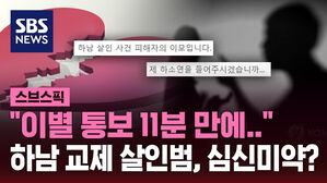 [스브스픽] "이별 통보 11분 만에…" 하남 교제 살인범, 심신미약 주장