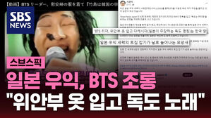 [스브스픽] 일본 우익 "BTS, 위안부 옷 입고 독도 노래" 조롱