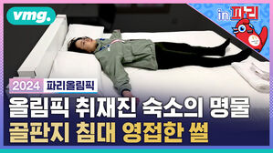 올림픽 취재진 숙소의 명물 골판지 침대 영접한 썰